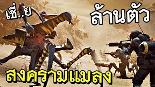 (เกมจากหนัง) สงครามแมลง 1,000,000 ขา!! - StarShip Troopers