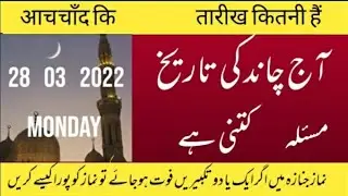 Islamic date today) Aaj Chand ki tarikh kitni hai) moon date today) 28/3/ 2022) اور آج کا مسئلہ