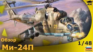 Обзор: Советский вертолет Ми-24П в 48 масштабе