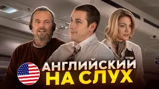 Английский на слух по фильмам | «Управление гневом» | Онлайн-школа «Инглекс»