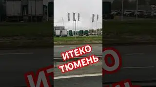 АТП ИТЕКО ТЮМЕНЬ 
