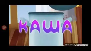 лунтик но всё говорят каша