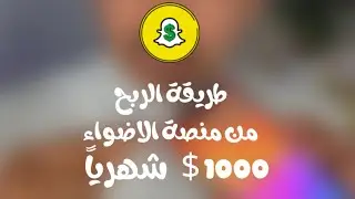 الربح من الاضواء تحديث 2025/2 الارباح من منصة الإضواء متاحة للموثقين بنجمه هذا الشرح غير مجدي 🔴