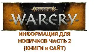 Warcry: информация для новичков ч. 2 (книги и сайт)