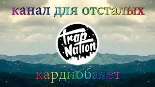кардиобалет дамы и господа