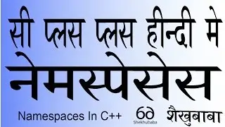 C++ In Hindi - Namespaces - सी++ हिंदी मे - नेमस्पेसेस
