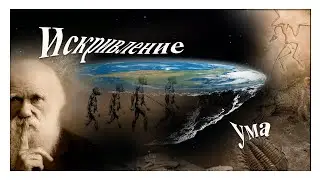 Искривление ума.  Странные убеждения