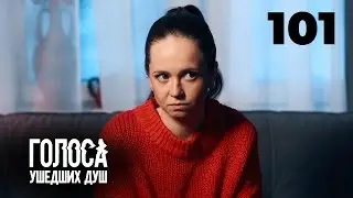 ГОЛОСА УШЕДШИХ ДУШ | Серия 101