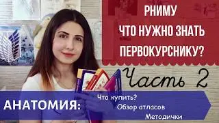 РНИМУ // Что нужно знать первокурснику? Часть 2: Анатомия