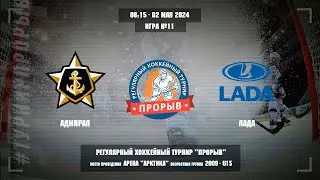 Адмирал - Лада, 02 мая 2024. Юноши 2009 год рождения. Турнир Прорыв