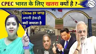 CPEC भारत के लिए खतरा क्यों है ? By Dr. Tanu Jain Ma'am @Tathastuics #ias #upsc