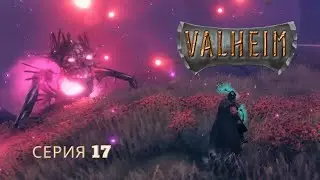 Восставший Яглут и туманные земли. Valheim - серия 17