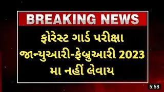 Gujarat Forest Guard Bharti Exam Date 2023 -Forest Bharti 2022-23 Gujarat | forest exam date gujarat
