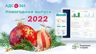 Поучительная новогодняя история одного директора управляющей компании, у которого не было «АДС 365»