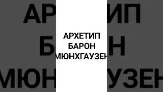 КАРТИНА -ТАЛИСМАН*АРХЕТИП БАРОН МЮНХГАУЗЕН*Проводник в Синхросудьбу #картина#талисман#синхросудьба