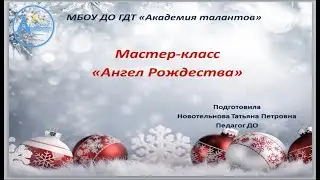 Мастер-класс "Ангел Рождества"