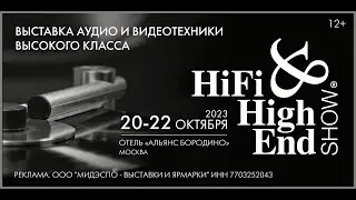 Hi-Fi & High End Show 20-22 октября и впервые в Москве: Борзенков читает "Проповедь о Звуке"