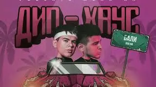 GAYAZOV BROTHER - Увезите меня на Дип хаус