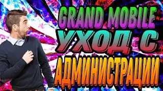 ГРАНД МОБАЙЛ УХОД С АДМИНИСТРАЦИИ