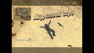 Counter Strike Source V34|Акуратная игра!