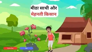 मीठा साथी और मेहनती किसान | Hindi Kahaniya | Stories and Cartoons For Kids
