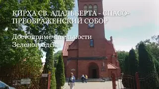 КИРХА СВ. АДАЛЬБЕРТА - СПАСО-ПРЕОБРАЖЕНСКИЙ СОБОР Достопримечательности Зеленоградска.