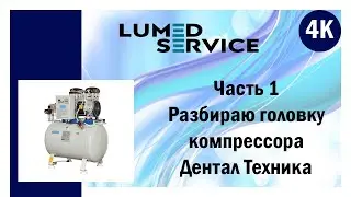 Ремонт стоматологического компрессора Дентал Техника ч1