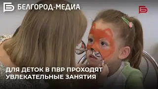 Для юных белгородцев в ПВР проходят увлекательные занятия