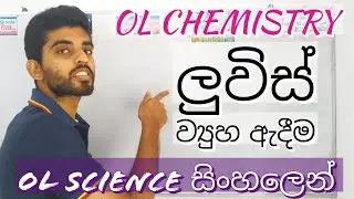 OL Science Sinhala | රසායනික බන්ධන​ - ​ලුවිස් ව්‍යුහ​ ඇදීම ​(Chemical Bonds) | Grade 10 Science