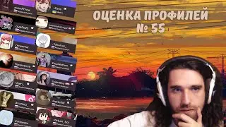 Талала оценивает зрительские osu! профили #55