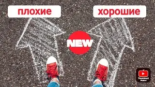 Плохие и Хорошие Новости