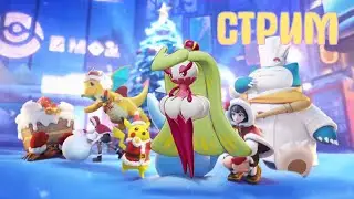 POKEMON UNITE // НОВЫЙ ПОК