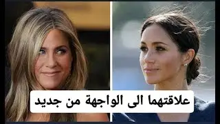 علاقة ميغان ماركل و جينيفر انيستون الى الواجهة من جديد.. هل تنتهي الحـ ـرب الباردة بينهما ؟