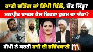 ਵੜਿੰਗ vs ਡਿੰਪੀ, ਕੌਣ ਜਿੱਤੂ ਗਿੱਦੜਬਾਹਾ? ਗੋਪੀ ਨੇ ਕਰਤੀ ਭਵਿੱਖਬਾਣੀ। ਮਨਪ੍ਰੀਤ ਕੋਲ ਯੱਕਾ? Raja Warring | Mitti