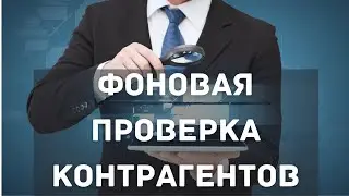 Фоновая проверка контрагентов | Контур Фокус