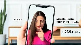 Бизнес через интернет с нуля.