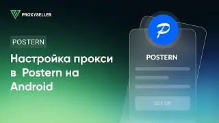 Настройка прокси в Postern на Android