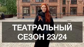 Впечатления о театре 23-24🎭