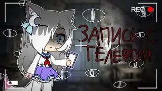 Запись с телефона |Страшилка Gacha club| Karma_Di