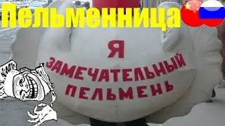 Обзор Aliexpress Пельмешки без спешки, вкусные пельмени, товар из Китая