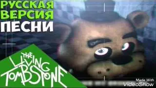 Песня {Гори В Огне  да поярче } Фнаф 3.