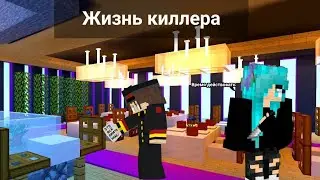 😱Майнкрафт, но я стала киллером 🗡