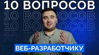 ПОЧЕМУ ПРОГРАММИСТЫ МНОГО ЗАРАБАТЫВАЮТ? | 10 вопросов веб-разработчику. Часть 2