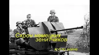 Схрон немецких зенитчиков. Коп по войне.