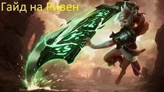 Лига Легенд гайд на Ривен