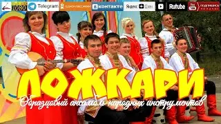Е.Лазарев и анс.Ложкари - Презентация ансамбля