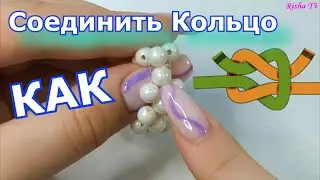Бисероплетение // Как легко завязать две лески между собой на колечках