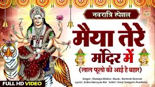 नवरात्रि Special - Maiya Tere Mandir Mein लाल फूलों की आयी है बहार | Mata Ke Bhajan |Navratri Bhajan
