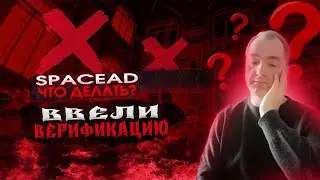 SpaceAd ввели верификацию, что делать дальше