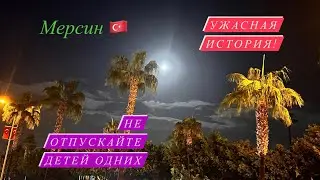 🇹🇷БУДЬТЕ ОСТОРОЖНЫ! УЖАСНАЯ ИСТОРИЯ 